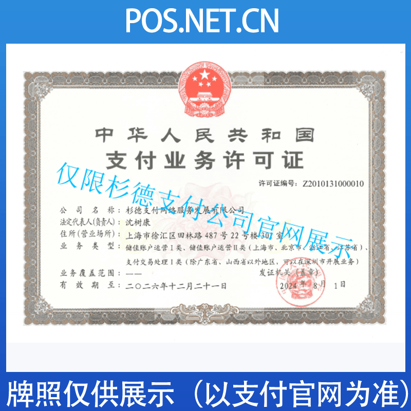 佛山杉德支付牌照