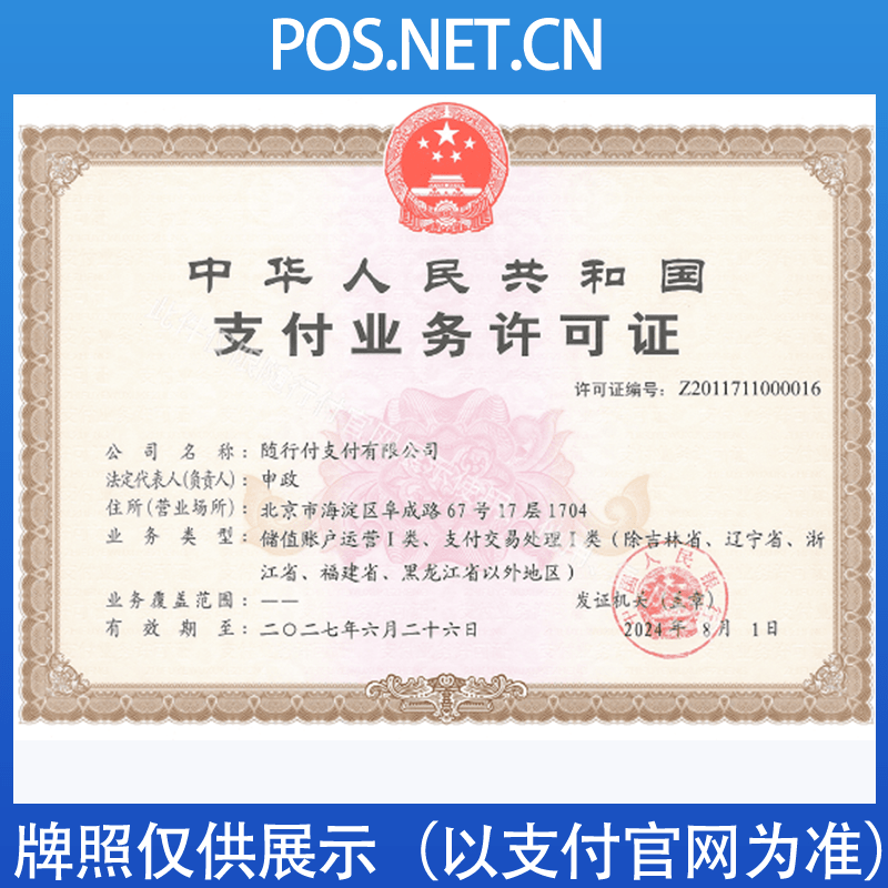 佛山随行付支付牌照