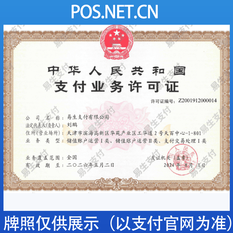 佛山易生支付牌照