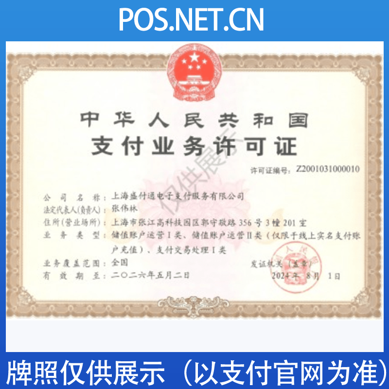 佛山盛付通支付牌照