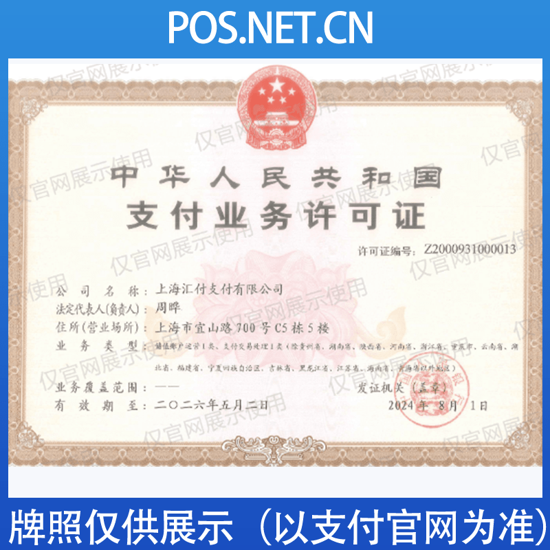 佛山汇付天下支付牌照