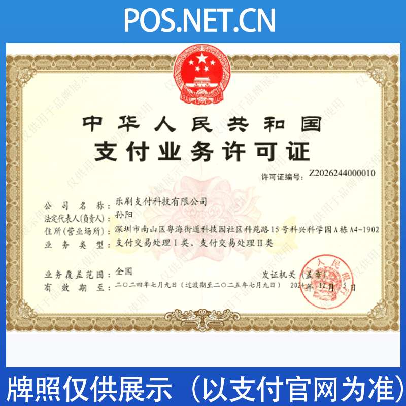 佛山乐刷支付牌照