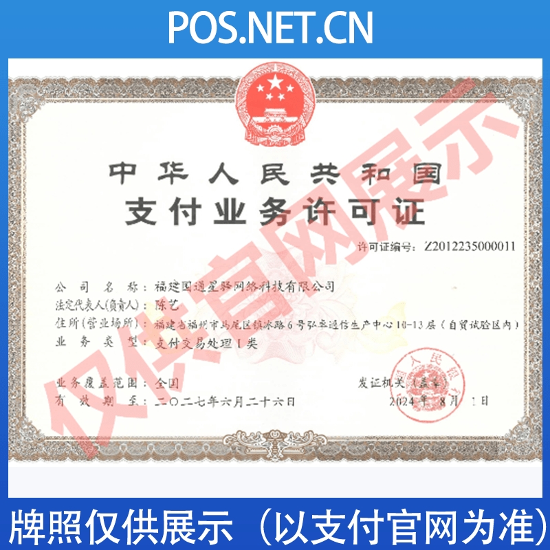 佛山国通星驿付支付牌照