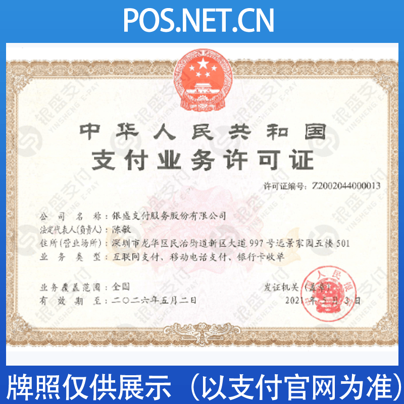 佛山银盛支付牌照