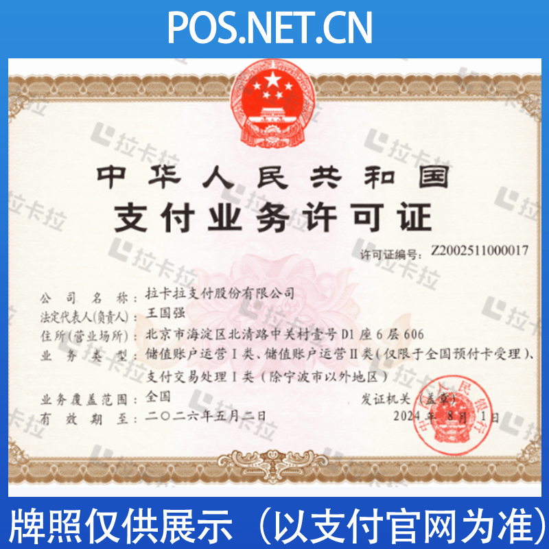 佛山拉卡拉支付牌照